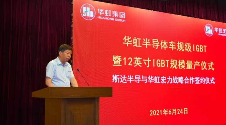 合作共赢两翼齐飞   华虹半导体携手斯达半导   打造车规级IGBT芯片暨12英寸IGBT规模量产